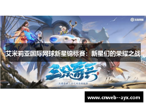 艾米莉亚国际网球新星锦标赛：新星们的荣耀之战