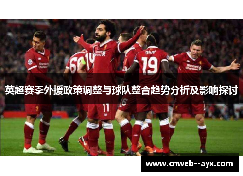 英超赛季外援政策调整与球队整合趋势分析及影响探讨