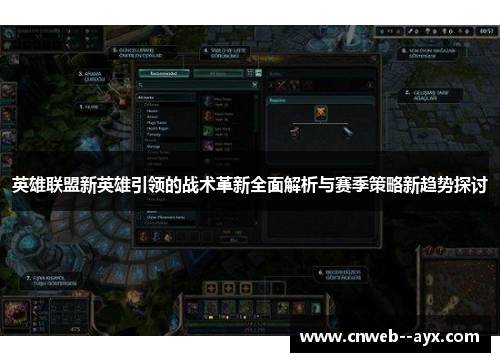 英雄联盟新英雄引领的战术革新全面解析与赛季策略新趋势探讨