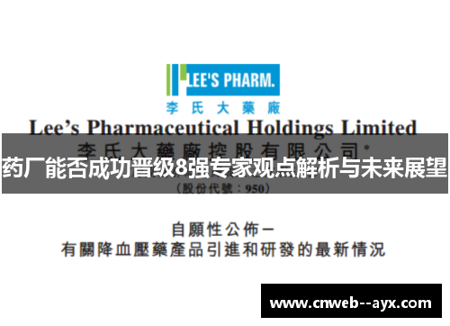 药厂能否成功晋级8强专家观点解析与未来展望