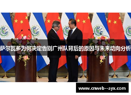 萨尔瓦多为何决定告别广州队背后的原因与未来动向分析