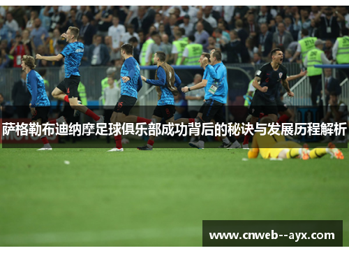 萨格勒布迪纳摩足球俱乐部成功背后的秘诀与发展历程解析