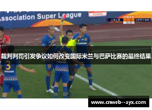 裁判判罚引发争议如何改变国际米兰与巴萨比赛的最终结果