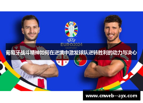 葡萄牙战斗精神如何在逆境中激发球队逆转胜利的动力与决心