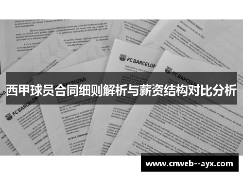 西甲球员合同细则解析与薪资结构对比分析 西甲球员合同细则解析与薪资结构对比分析