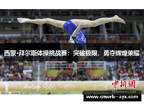 西蒙·拜尔斯体操挑战赛：突破极限，勇夺辉煌荣耀
