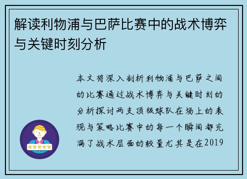 解读利物浦与巴萨比赛中的战术博弈与关键时刻分析