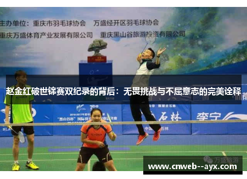 赵金红破世锦赛双纪录的背后：无畏挑战与不屈意志的完美诠释