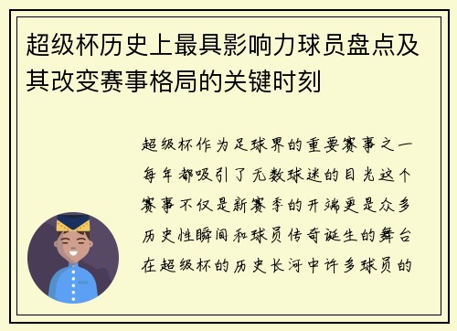 超级杯历史上最具影响力球员盘点及其改变赛事格局的关键时刻 超级杯历史上最具影响力球员盘点及其改变赛事格局的关键时刻
