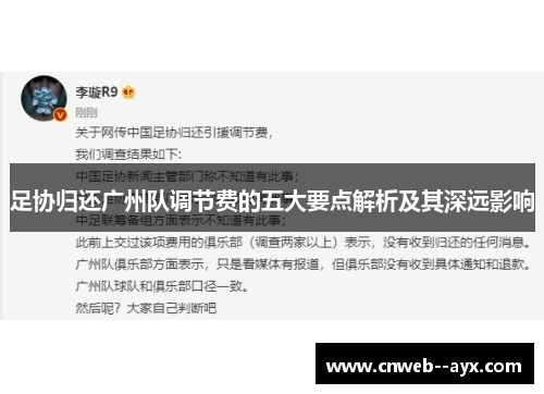 足协归还广州队调节费的五大要点解析及其深远影响
