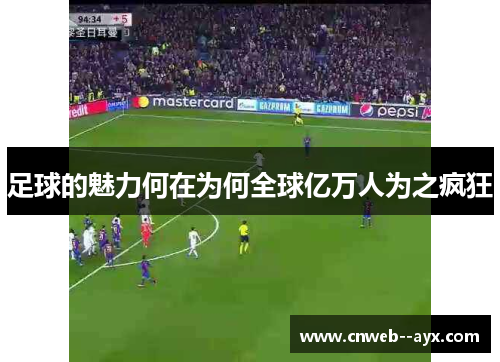 足球的魅力何在为何全球亿万人为之疯狂 足球的魅力何在为何全球亿万人为之疯狂