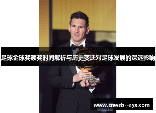 足球金球奖颁奖时间解析与历史变迁对足球发展的深远影响