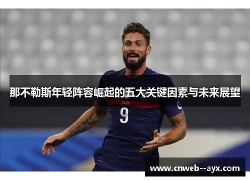 那不勒斯年轻阵容崛起的五大关键因素与未来展望 那不勒斯年轻阵容崛起的五大关键因素与未来展望