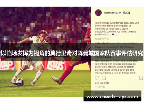 以临场发挥为视角的莫德里奇对阵曼城国家队赛事评估研究