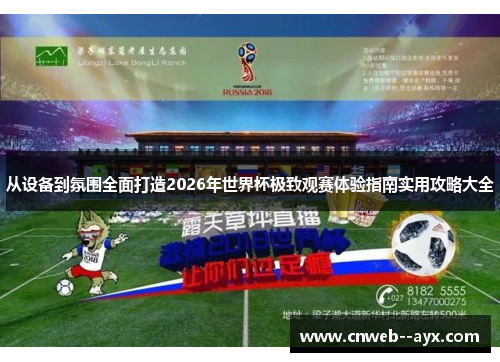 从设备到氛围全面打造2026年世界杯极致观赛体验指南实用攻略大全