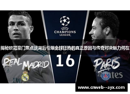 揭秘欧冠豪门焦点战背后引爆全球狂热的真正原因与传奇对决魅力何在