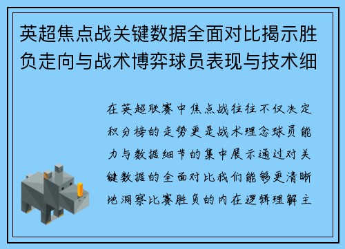 英超焦点战关键数据全面对比揭示胜负走向与战术博弈球员表现与技术细节