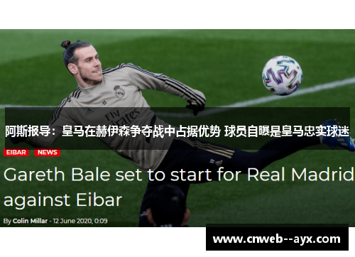 阿斯报导:皇马在赫伊森争夺战中占据优势 球员自曝是皇马忠实球迷 阿斯报导:皇马在赫伊森争夺战中占据优势 球员自曝是皇马忠实球迷