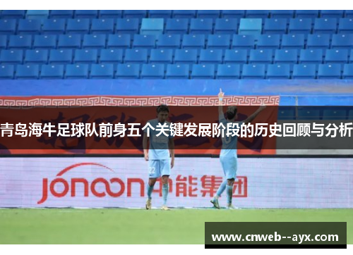 青岛海牛足球队前身五个关键发展阶段的历史回顾与分析