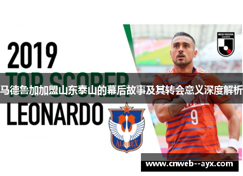 马德鲁加加盟山东泰山的幕后故事及其转会意义深度解析