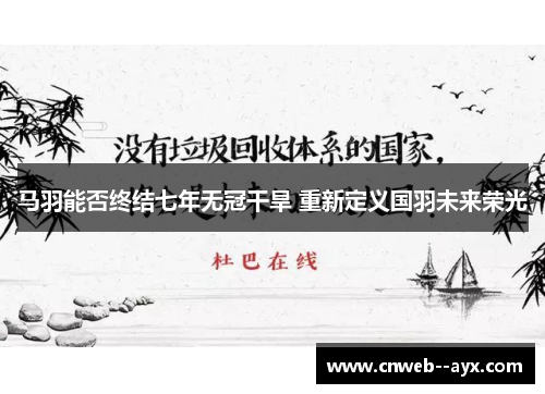 马羽能否终结七年无冠干旱 重新定义国羽未来荣光 马羽能否终结七年无冠干旱 重新定义国羽未来荣光