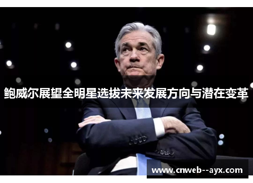 鲍威尔展望全明星选拔未来发展方向与潜在变革