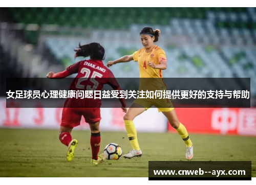 女足球员心理健康问题日益受到关注如何提供更好的支持与帮助