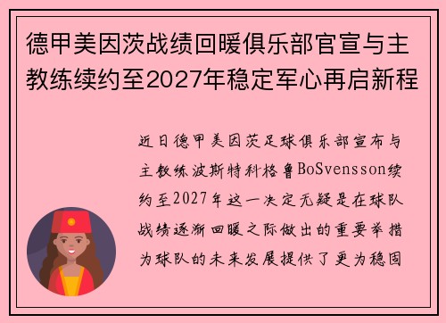 德甲美因茨战绩回暖俱乐部官宣与主教练续约至2027年稳定军心再启新程 ⚽📣