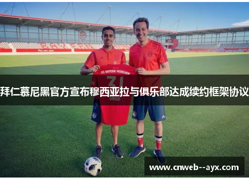 拜仁慕尼黑官方宣布穆西亚拉与俱乐部达成续约框架协议