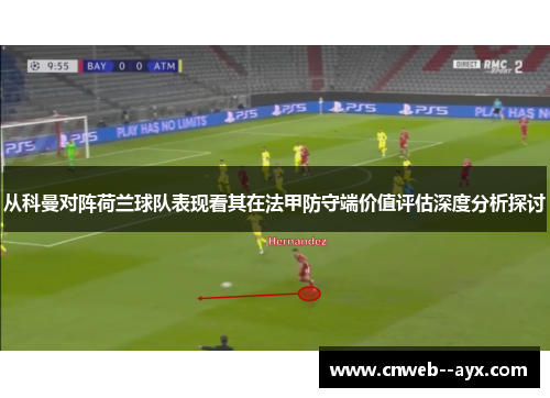 从科曼对阵荷兰球队表现看其在法甲防守端价值评估深度分析探讨