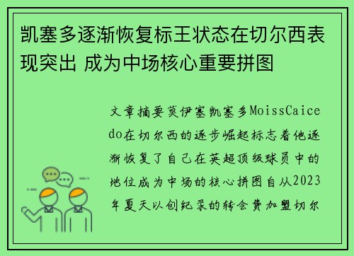 凯塞多逐渐恢复标王状态在切尔西表现突出 成为中场核心重要拼图 凯塞多逐渐恢复标王状态在切尔西表现突出 成为中场核心重要拼图