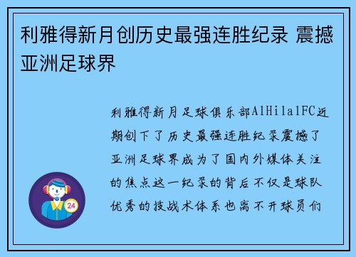 利雅得新月创历史最强连胜纪录 震撼亚洲足球界