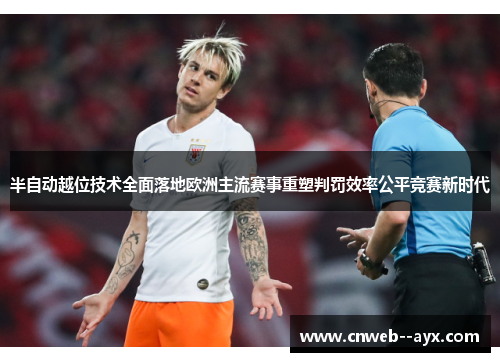半自动越位技术全面落地欧洲主流赛事重塑判罚效率公平竞赛新时代