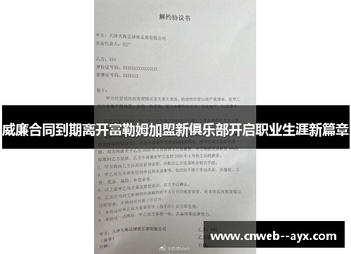 威廉合同到期离开富勒姆加盟新俱乐部开启职业生涯新篇章