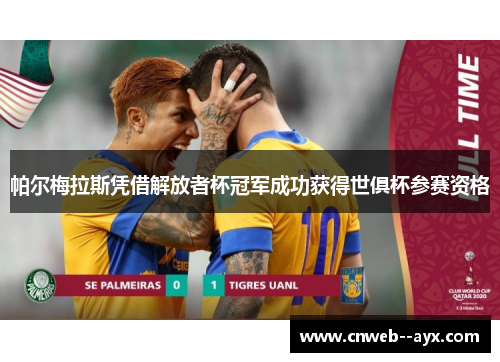 帕尔梅拉斯凭借解放者杯冠军成功获得世俱杯参赛资格
