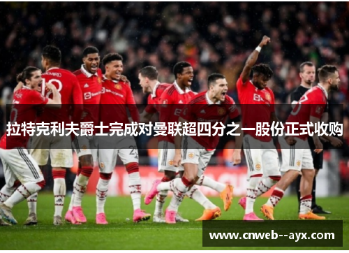 拉特克利夫爵士完成对曼联超四分之一股份正式收购