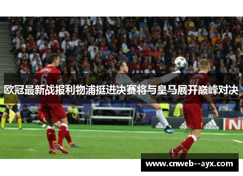 欧冠最新战报利物浦挺进决赛将与皇马展开巅峰对决