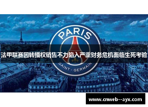 法甲联赛因转播权销售不力陷入严重财务危机面临生死考验