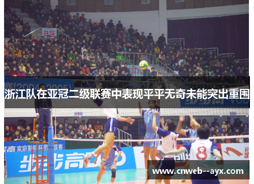 浙江队在亚冠二级联赛中表现平平无奇未能突出重围