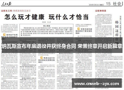 纳瓦斯宣布年底退役并获终身合同 荣誉终章开启新篇章