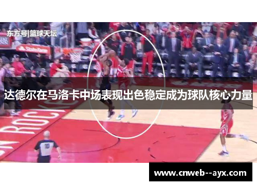 达德尔在马洛卡中场表现出色稳定成为球队核心力量