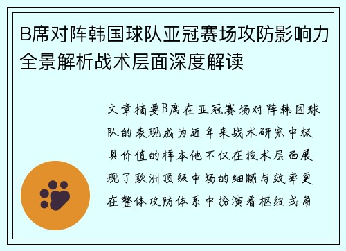 B席对阵韩国球队亚冠赛场攻防影响力全景解析战术层面深度解读