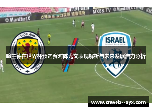 哈兰德在世界杯预选赛对阵尤文表现解析与未来发展潜力分析