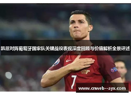 凯恩对阵葡萄牙国家队关键战役表现深度回顾与价值解析全景评述