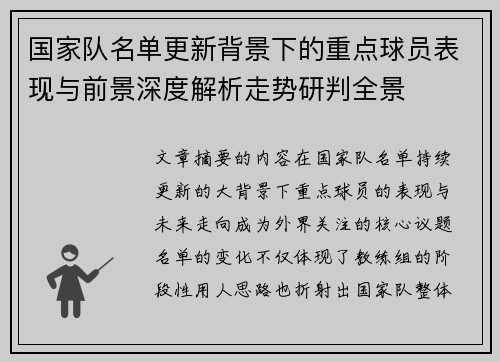 国家队名单更新背景下的重点球员表现与前景深度解析走势研判全景