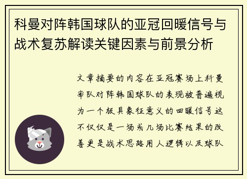 科曼对阵韩国球队的亚冠回暖信号与战术复苏解读关键因素与前景分析