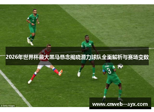 2026年世界杯最大黑马悬念揭晓潜力球队全面解析与赛场变数