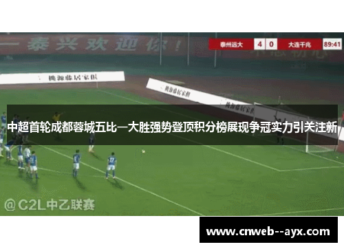 中超首轮成都蓉城五比一大胜强势登顶积分榜展现争冠实力引关注新 中超首轮成都蓉城五比一大胜强势登顶积分榜展现争冠实力引关注新