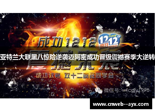 亚特兰大联黑八惊险逆袭迈阿密成功晋级震撼赛季大逆转 亚特兰大联黑八惊险逆袭迈阿密成功晋级震撼赛季大逆转