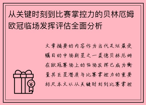 从关键时刻到比赛掌控力的贝林厄姆欧冠临场发挥评估全面分析